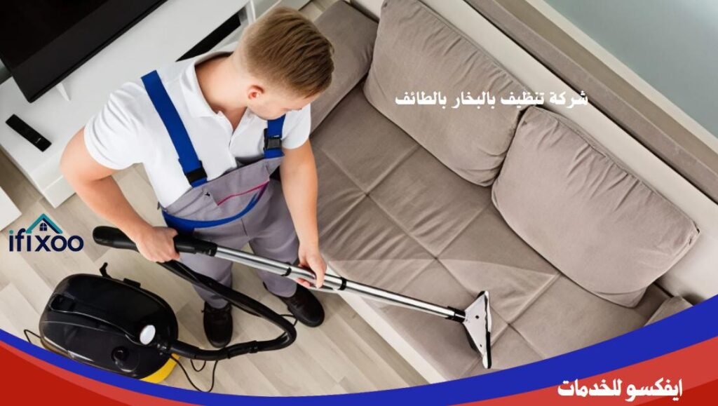 تنظيف كنب بالبخار 