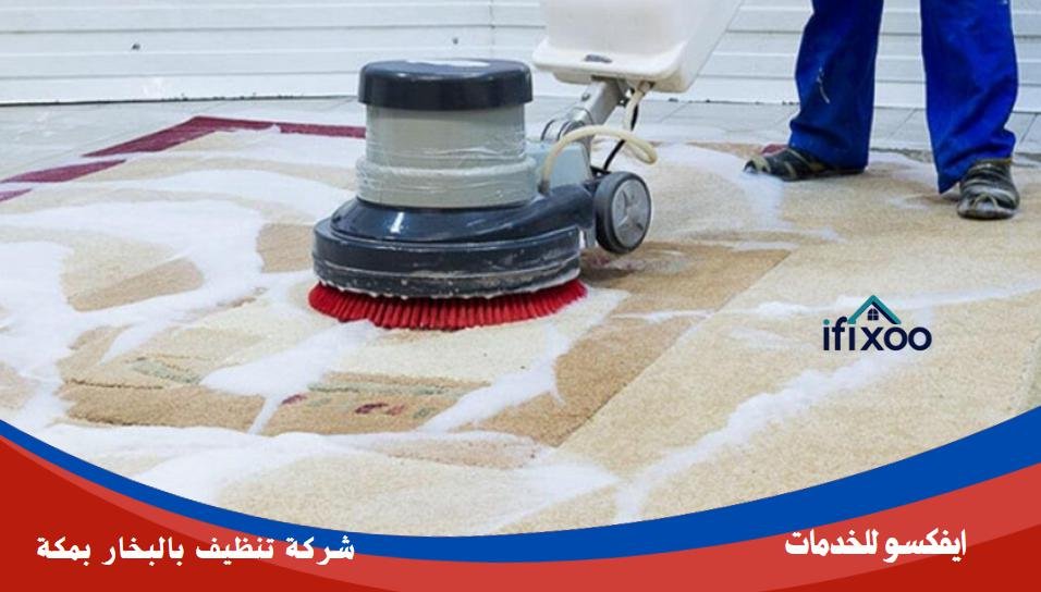 تنظيف بالبخار بمكة