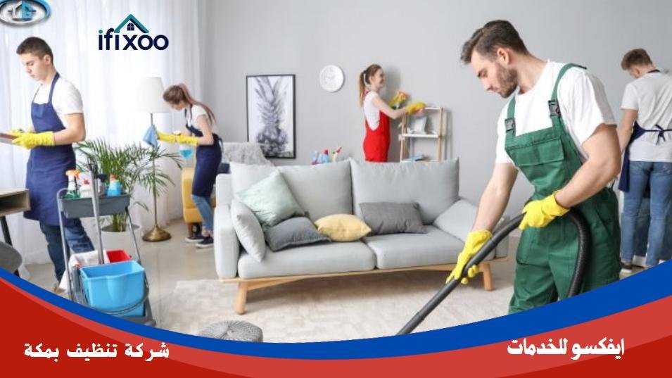 تنظيف بيوت مكة