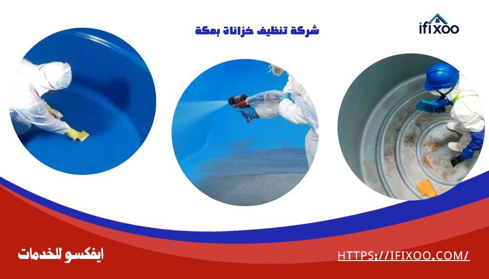 تنظيف خزانات مكة