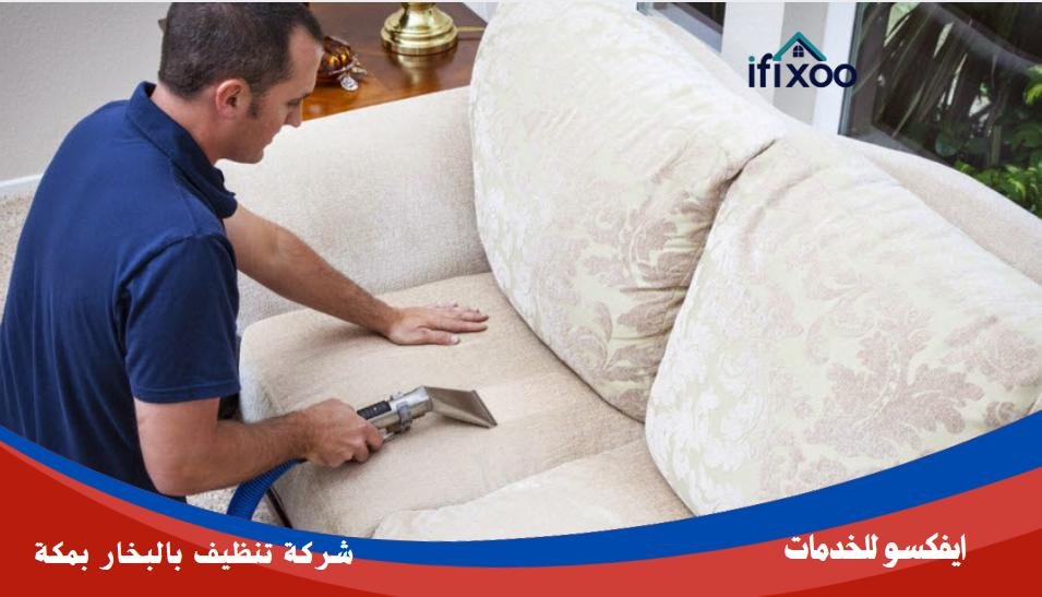 تنظيف كنب بمكة