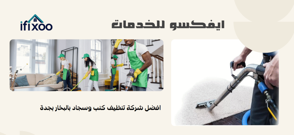 شركة تنظيف بالبخار بجدة