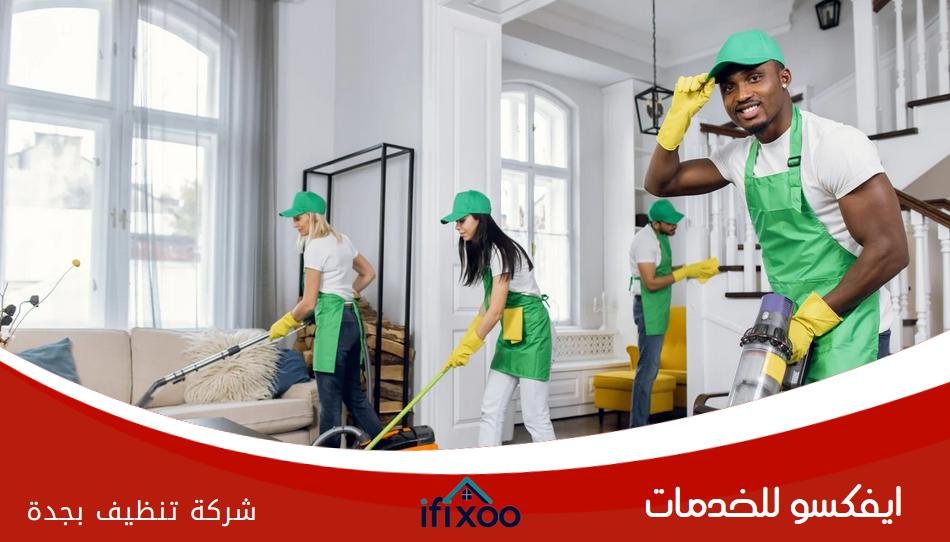 افضل شركة تنظيف