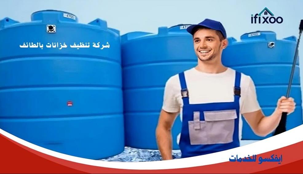 تنظيف خزان الماء