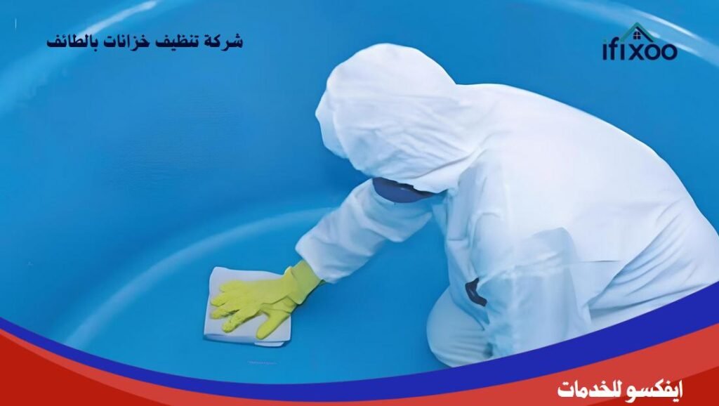 شركة تنظيف خزانات بالطائف