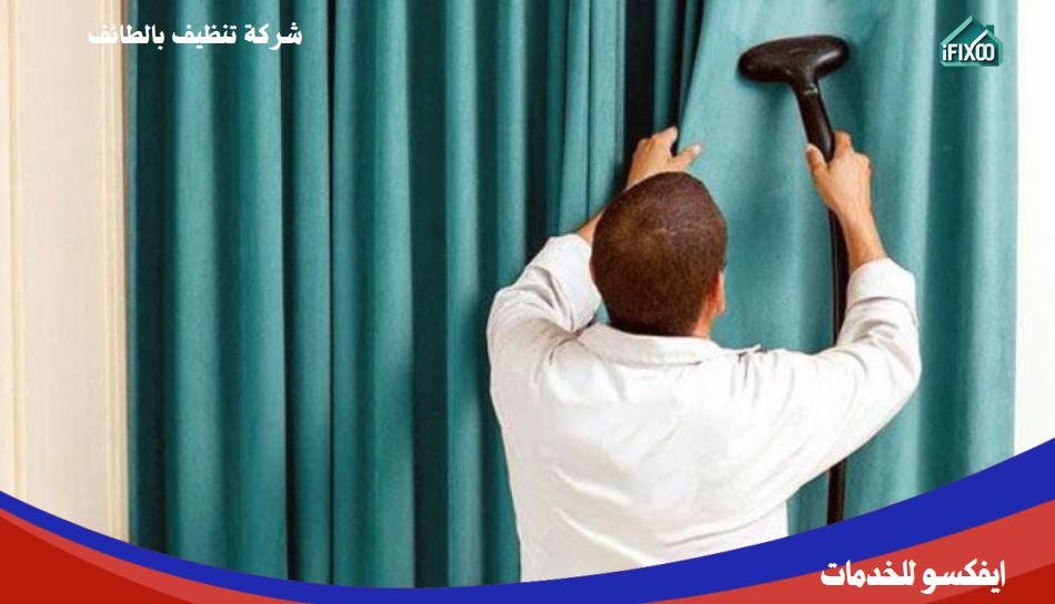 شركة تنظيف ستائر بالطائف