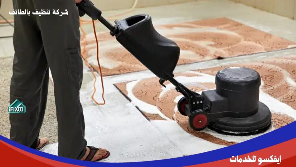 شركة تنظيف سجاد بالطائف