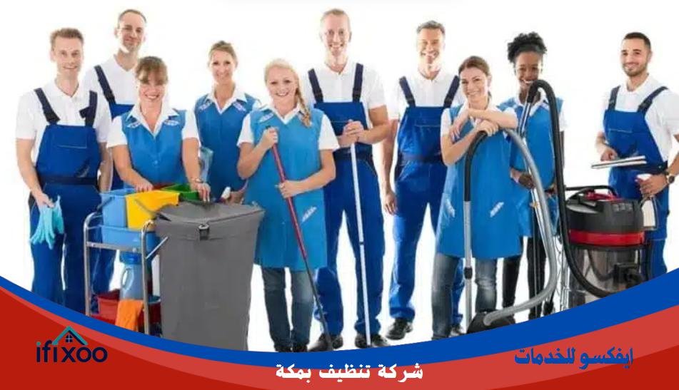 شركة تنظيف منازل بمكة