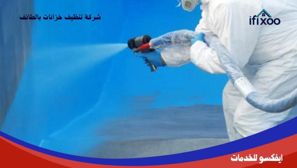 شركة عزل خزانات بالطائف