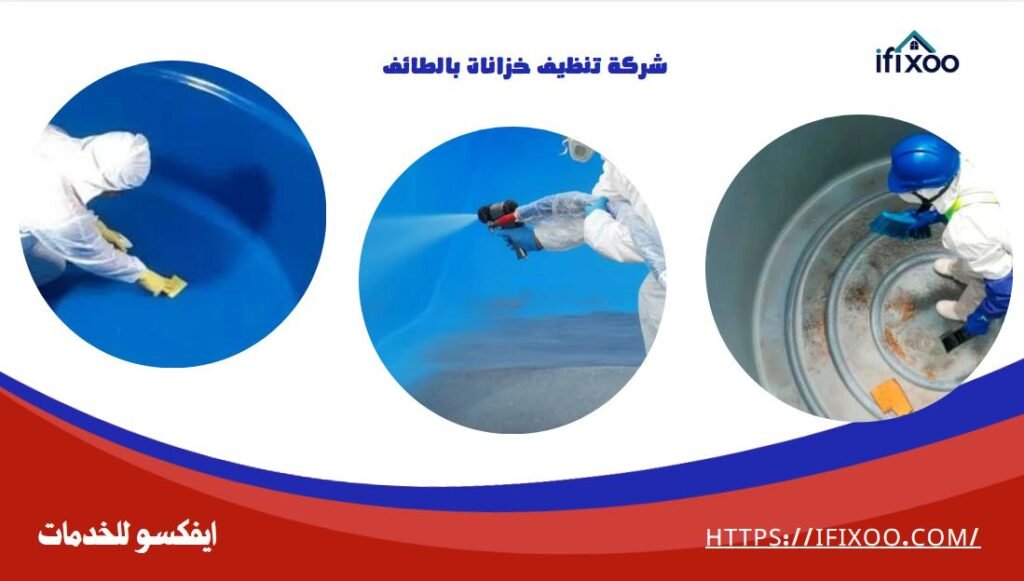 شركة غسيل خزانات بالطائف