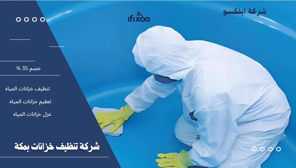 شركة غسيل خزانات بمكة