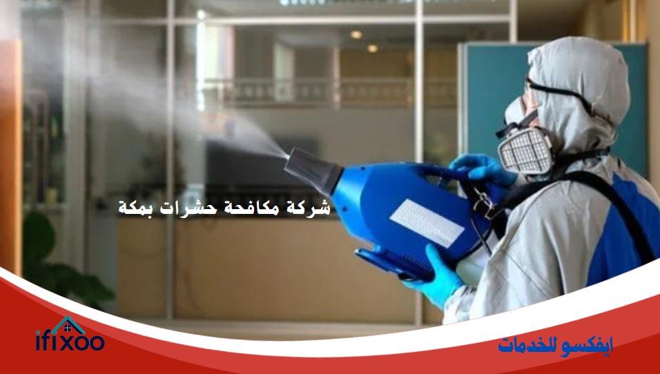 شركة مكافحة حشرات