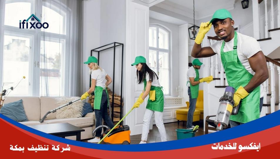 شركة نظافة بمكة