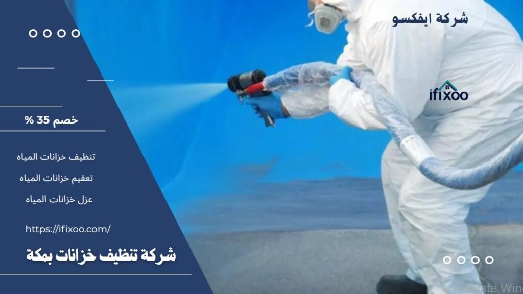 عزل خزانات بمكة