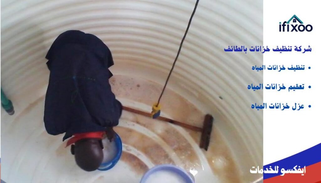غسيل خزانات المياه