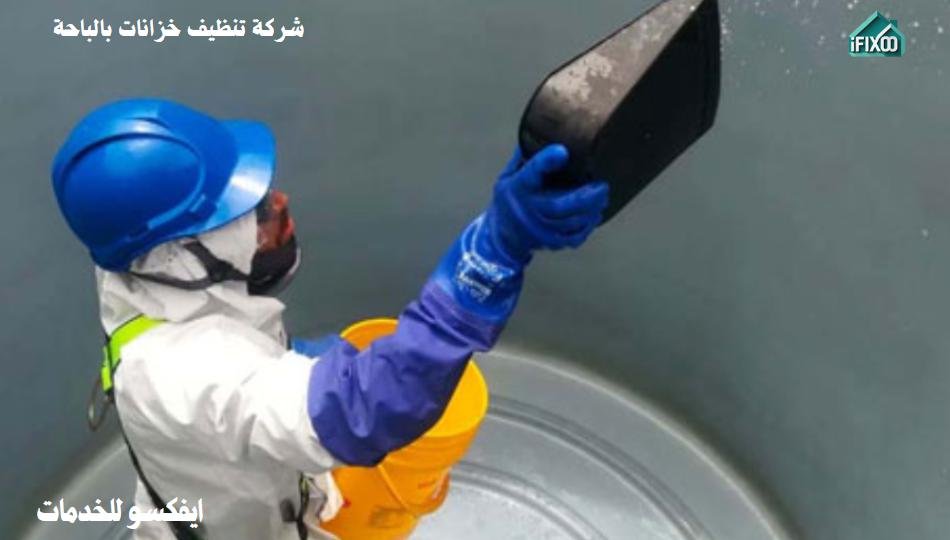 تنظيف خزانات بالباحة