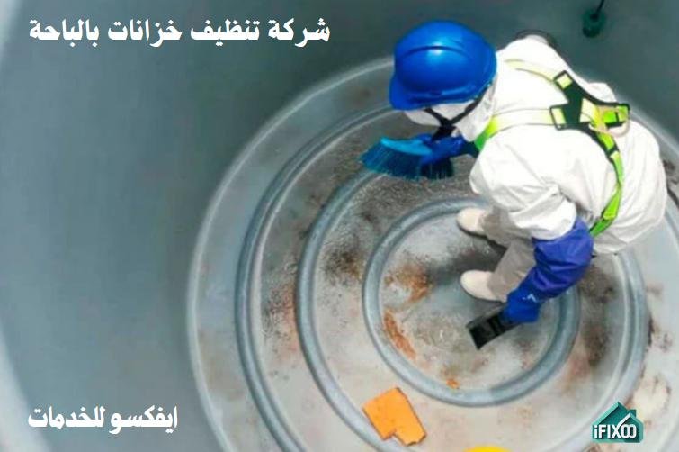 شركة تنظيف خزانات بالباحه