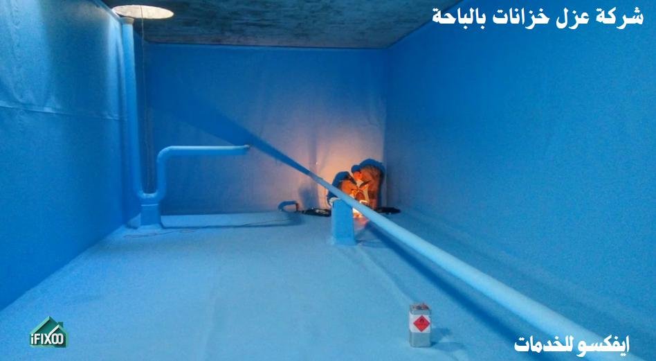 شركة عزل خزانات بالباحة