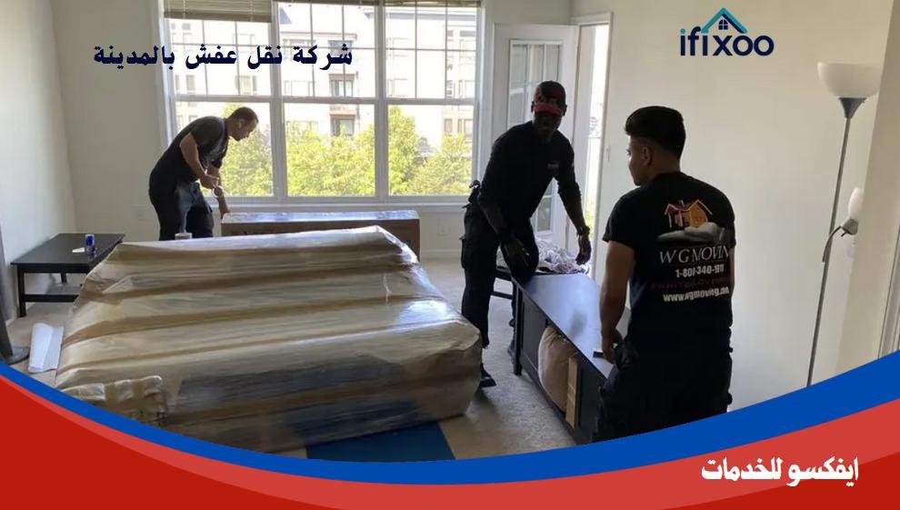 شركه نقل عفش بالمدينه