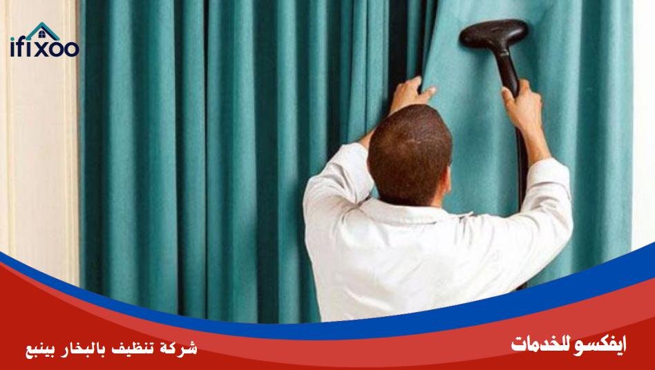 تنظيف ستائر بينبع