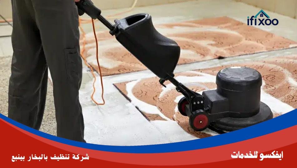 شركة تنظيف بالبخار بينبع