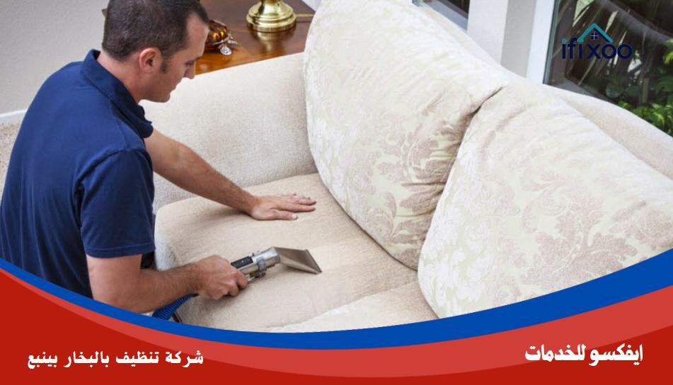 شركة تنظيف كنب بينبع