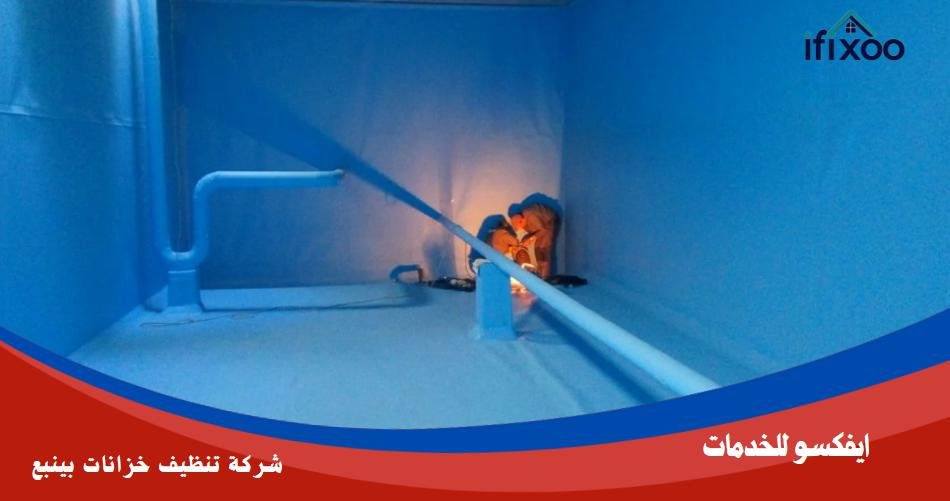 عزل خزانات بينبع