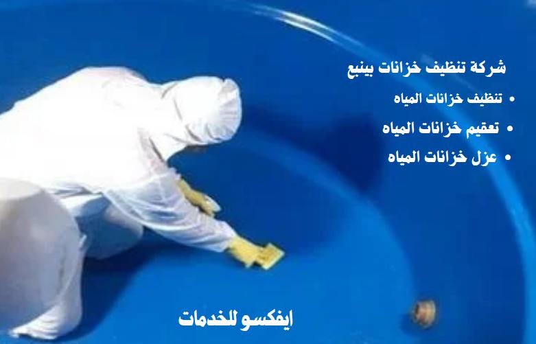 غسيل خزانات بينبع